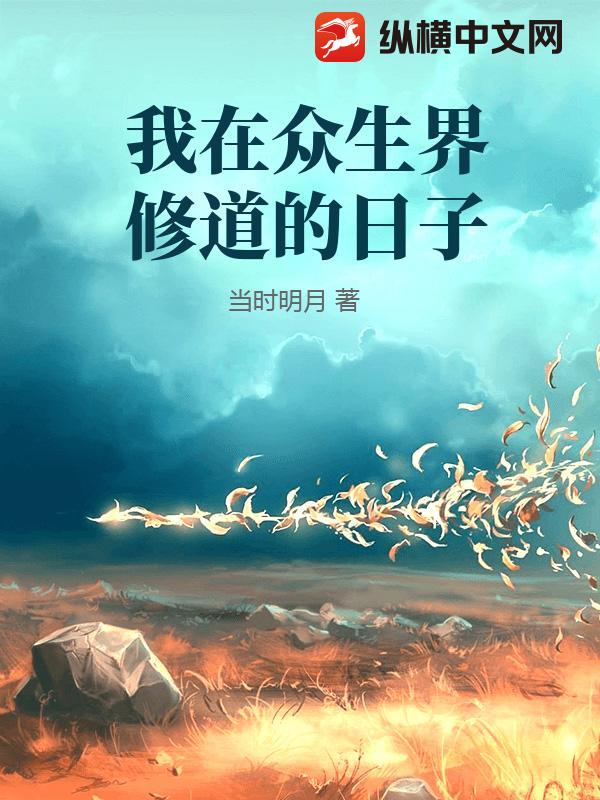 我在众生界修道的日子